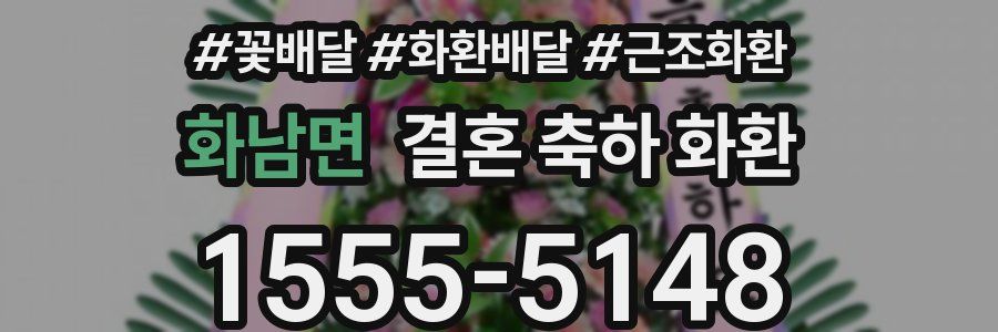 화남면 결혼 축하 화환