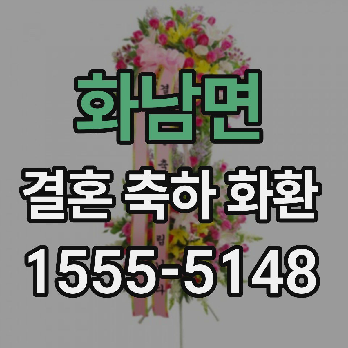 화남면 결혼 축하 화환