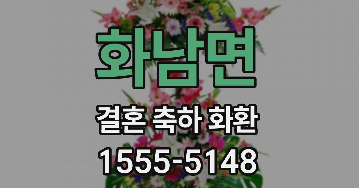 화남면 결혼 축하 화환