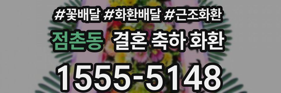 점촌동 결혼 축하 화환