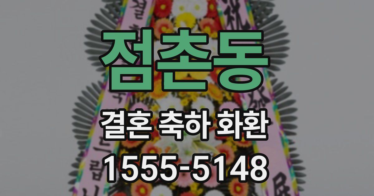 점촌동 결혼 축하 화환