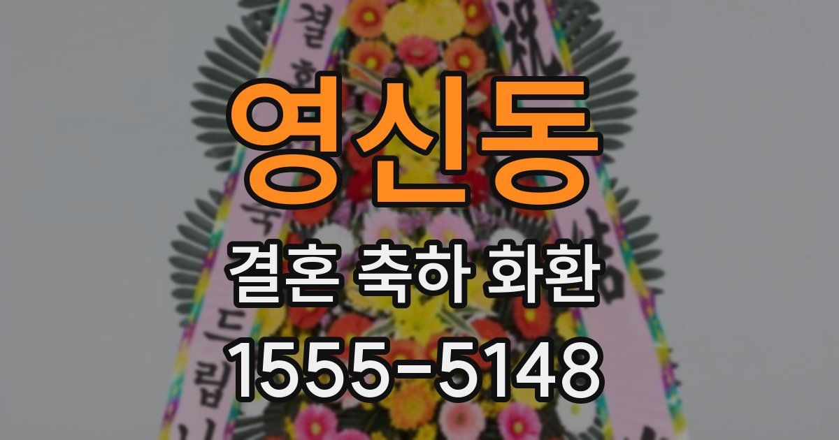 영신동 결혼 축하 화환