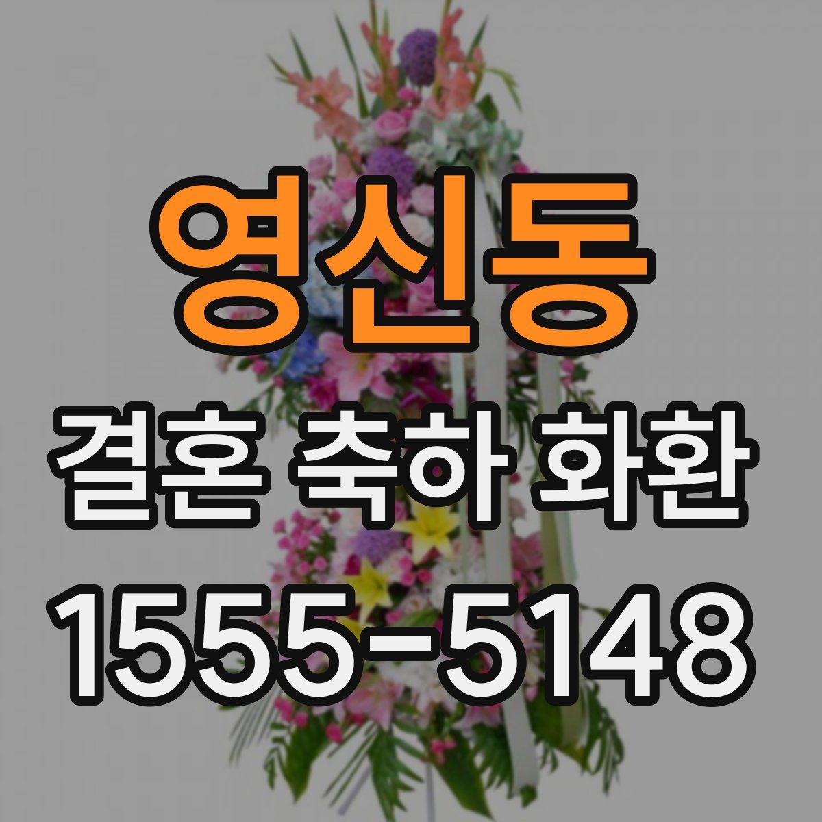 영신동 결혼 축하 화환