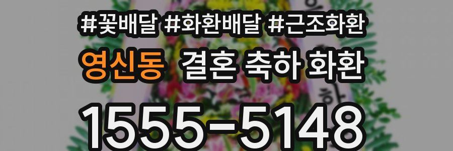 영신동 결혼 축하 화환