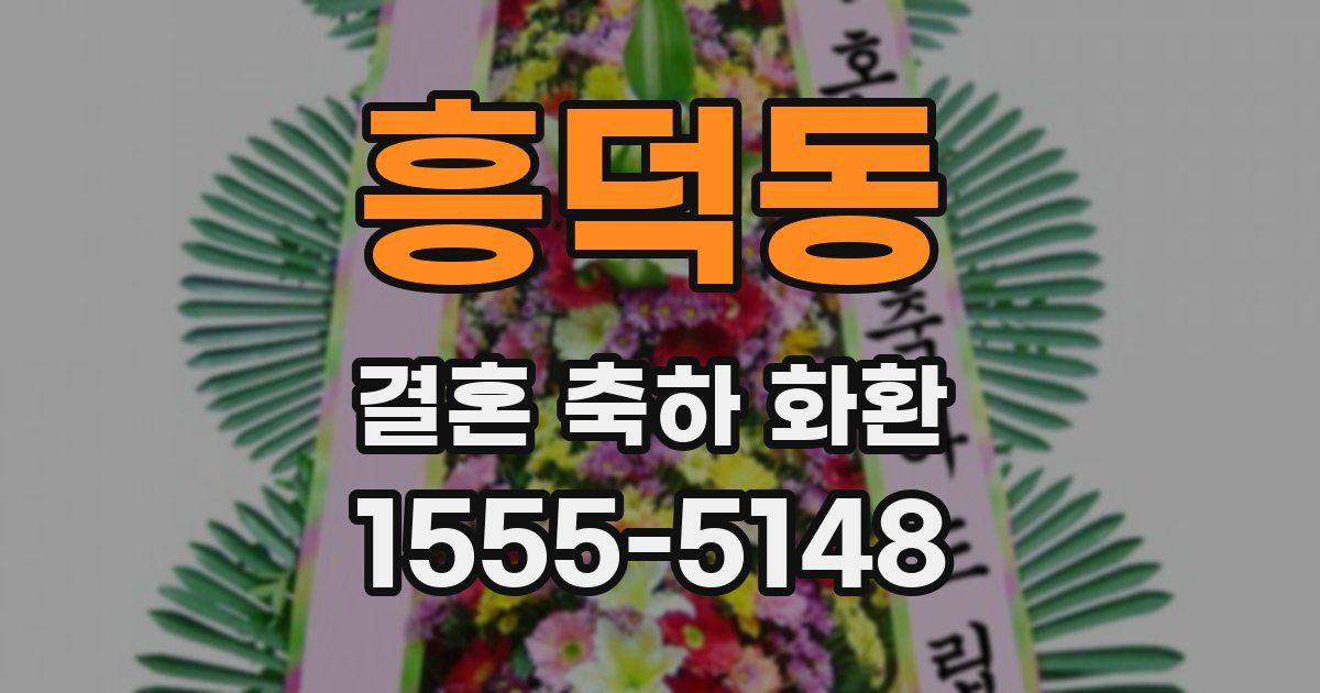 흥덕동 결혼 축하 화환
