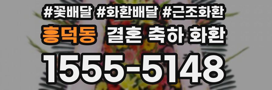 흥덕동 결혼 축하 화환
