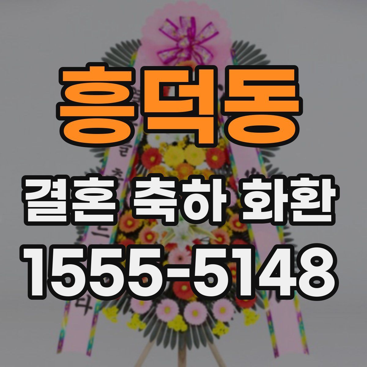 흥덕동 결혼 축하 화환