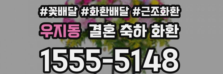 우지동 결혼 축하 화환