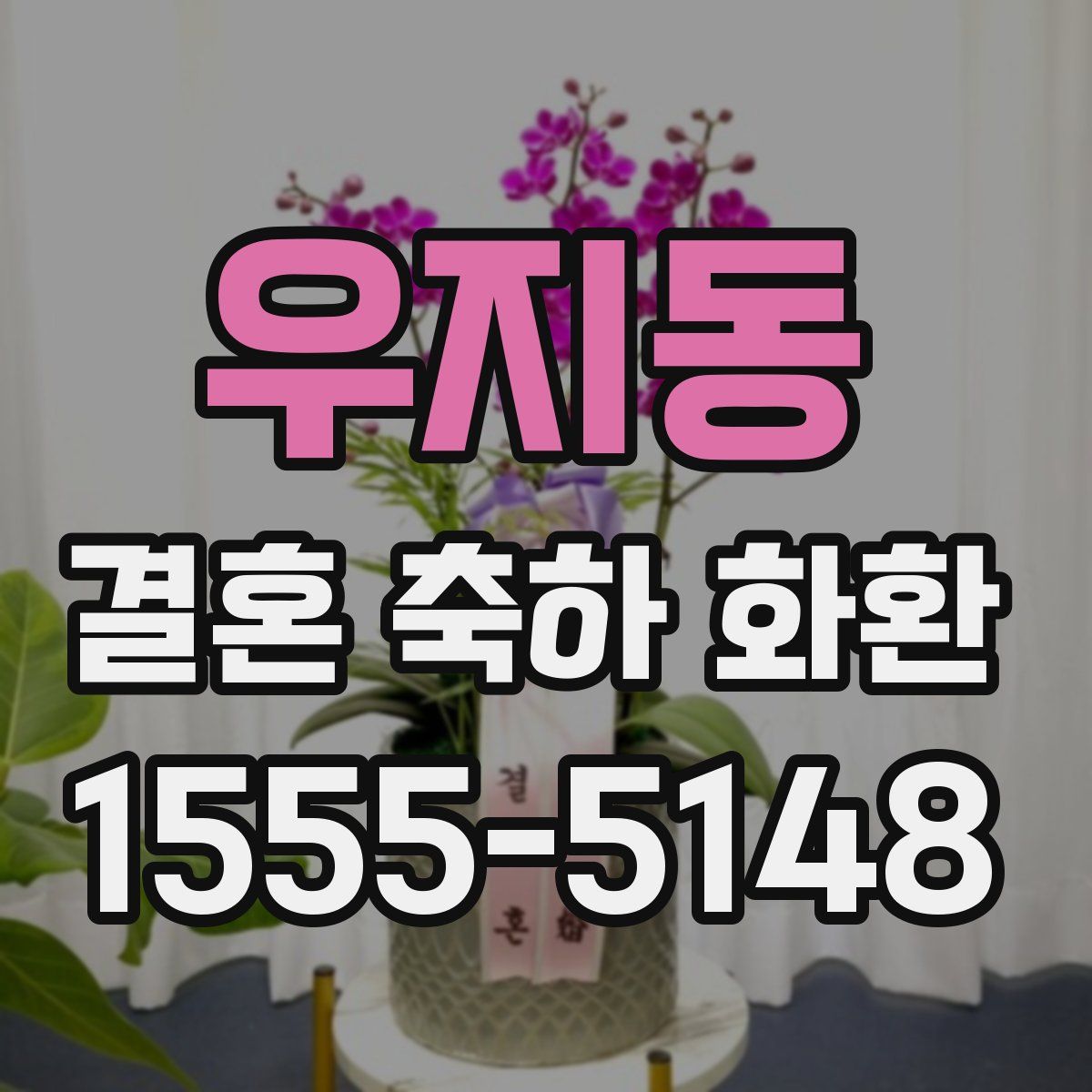 우지동 결혼 축하 화환