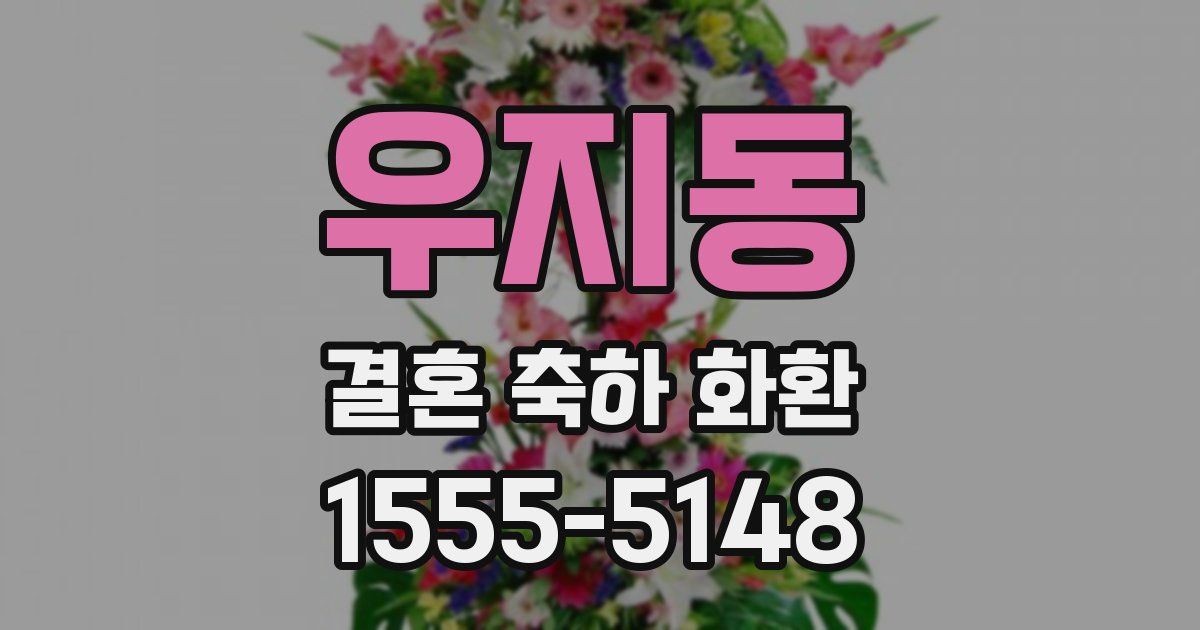 우지동 결혼 축하 화환