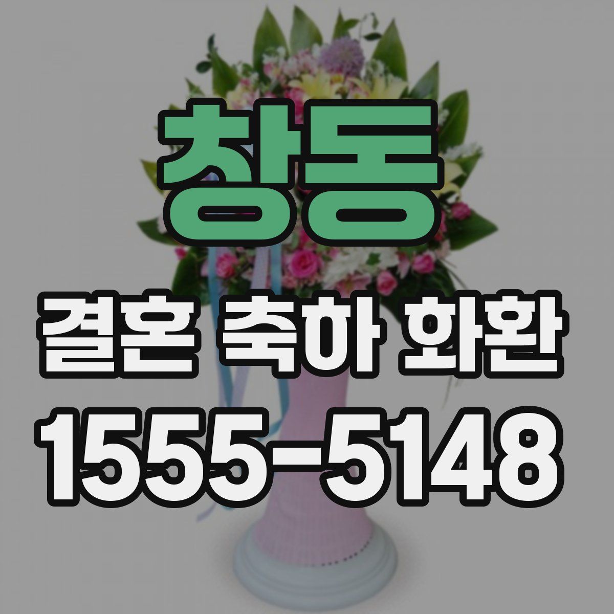 창동 결혼 축하 화환