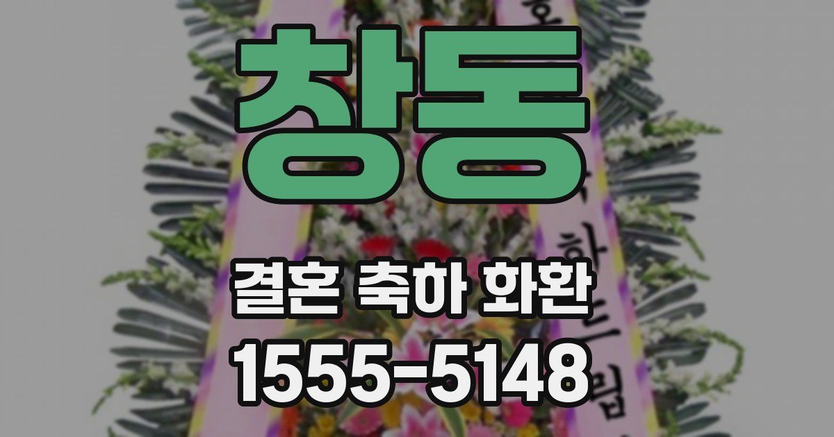 창동 결혼 축하 화환