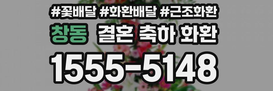 창동 결혼 축하 화환