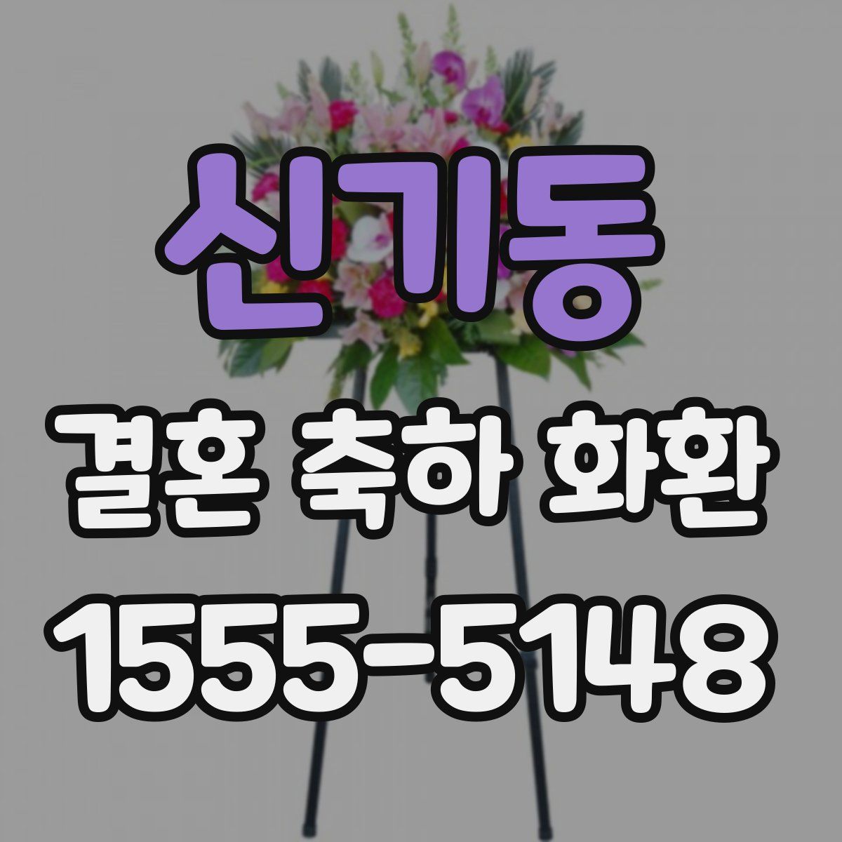 신기동 결혼 축하 화환