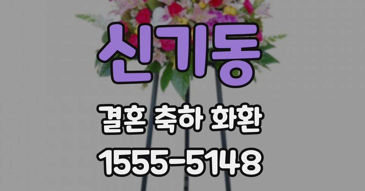 신기동 결혼 축하 화환