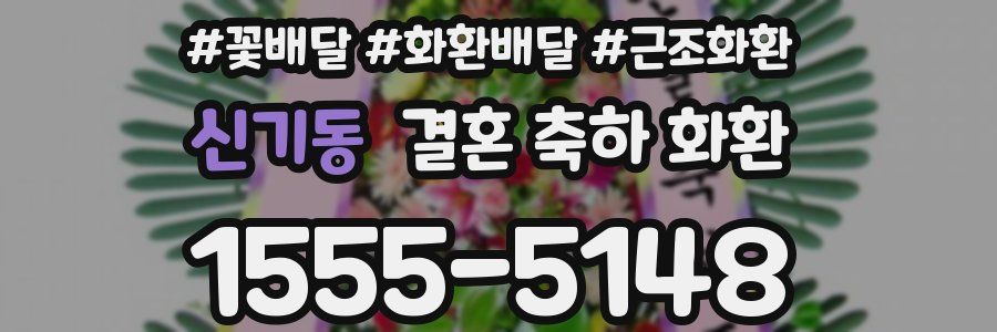 신기동 결혼 축하 화환