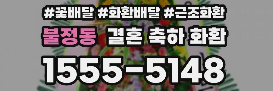 불정동 결혼 축하 화환