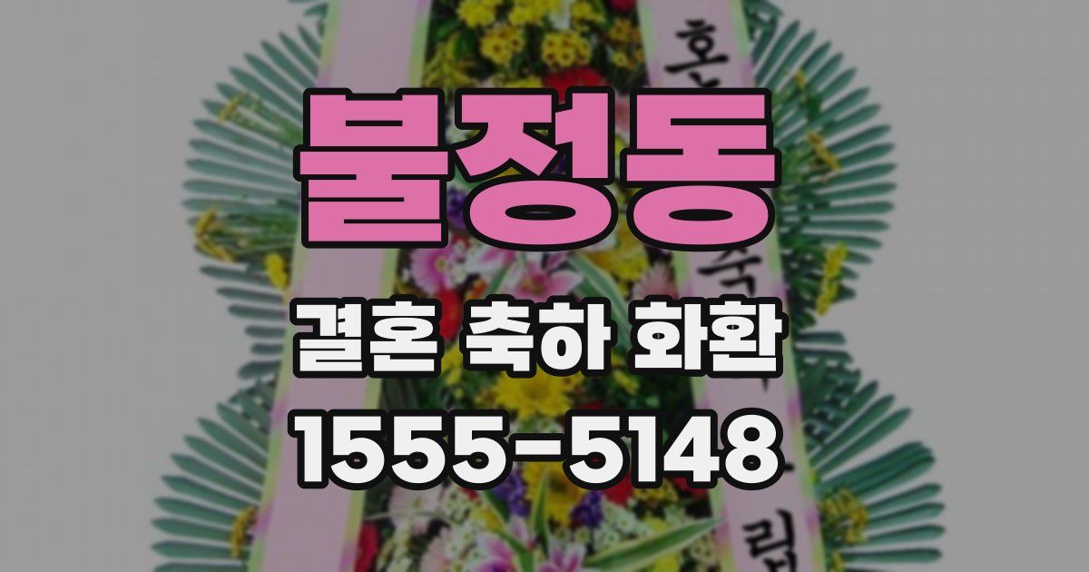 불정동 결혼 축하 화환