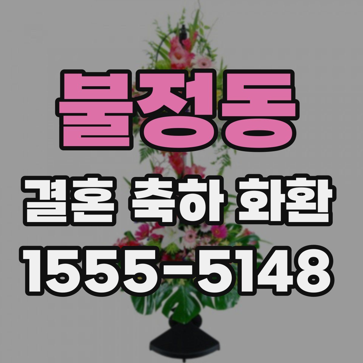 불정동 결혼 축하 화환
