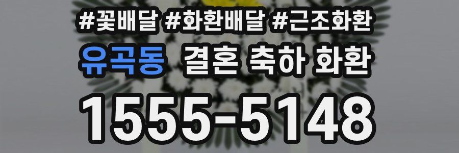 유곡동 결혼 축하 화환