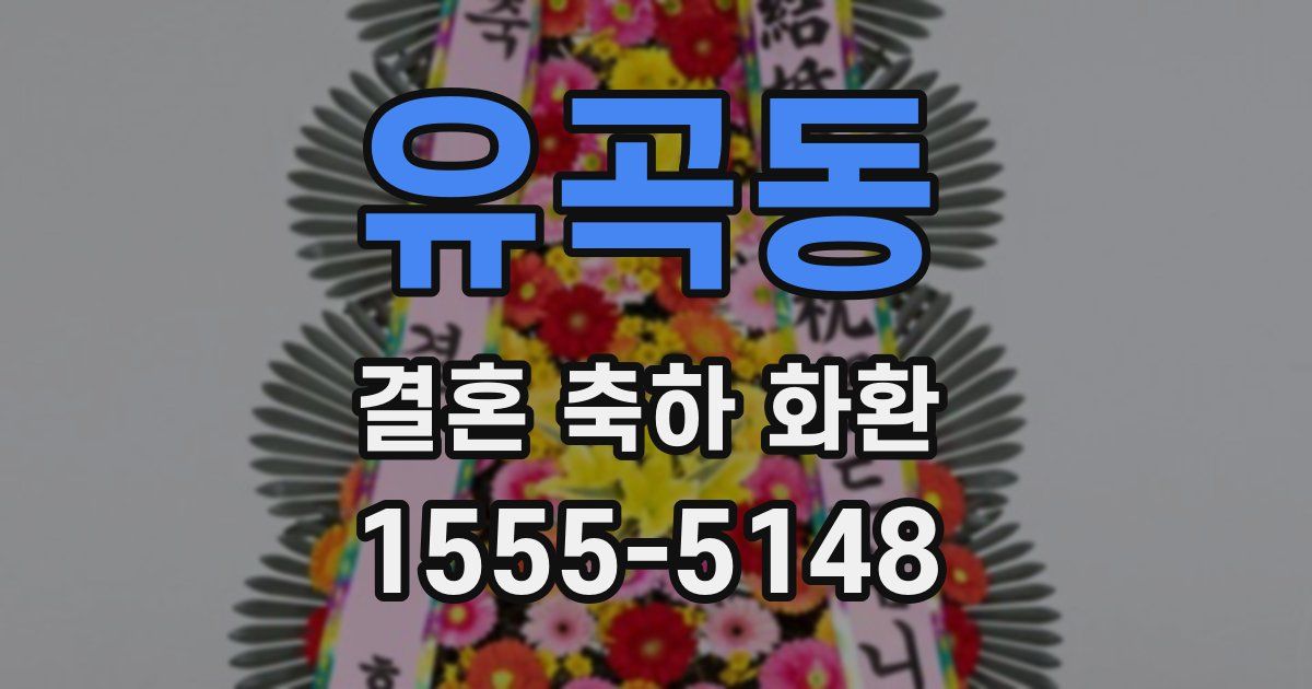 유곡동 결혼 축하 화환