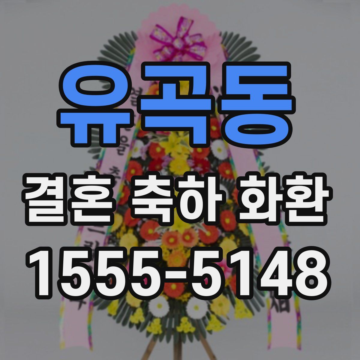 유곡동 결혼 축하 화환