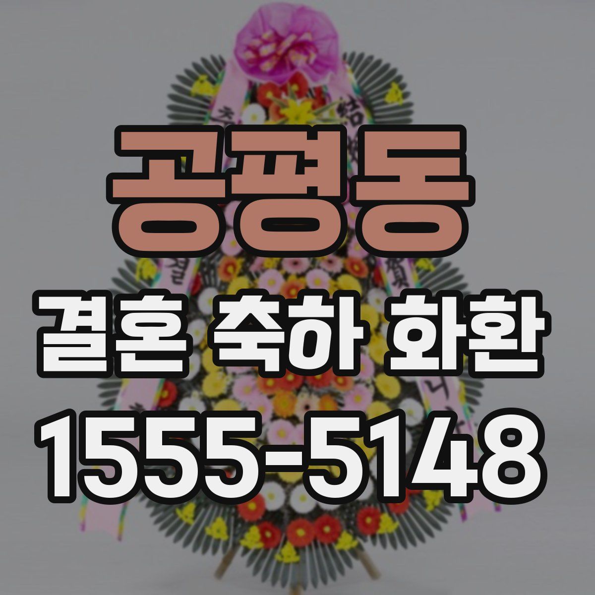 공평동 결혼 축하 화환