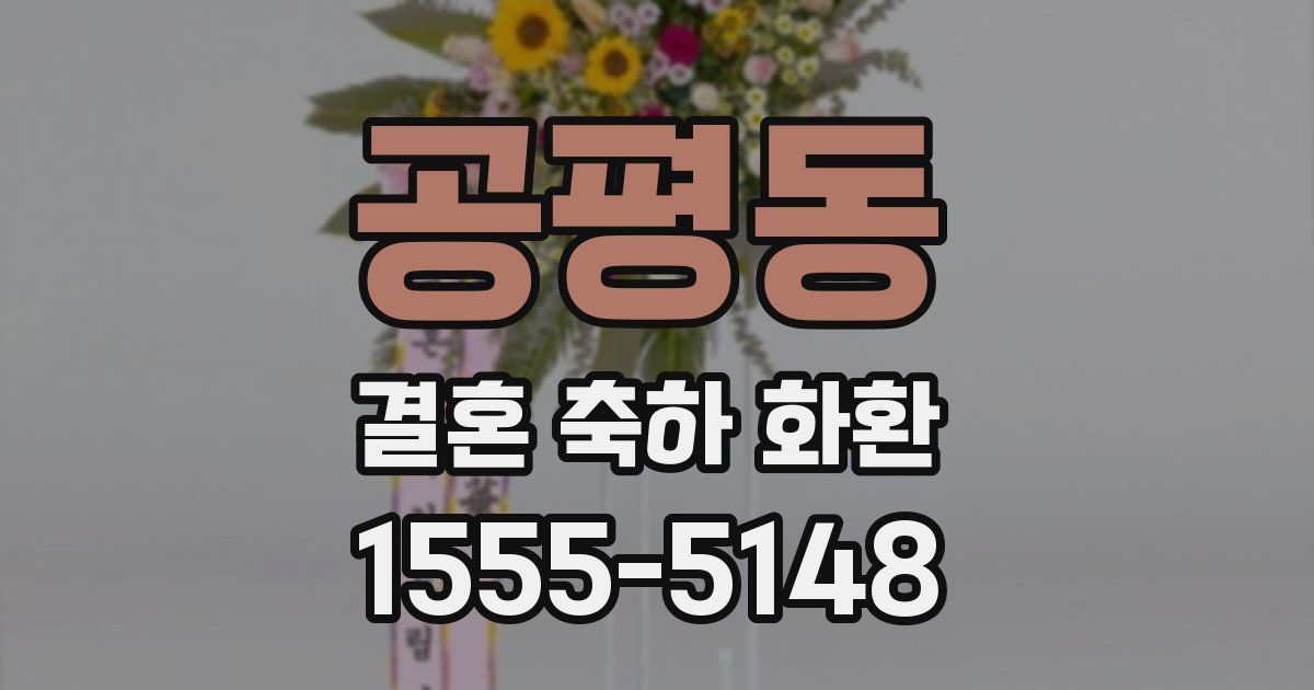 공평동 결혼 축하 화환