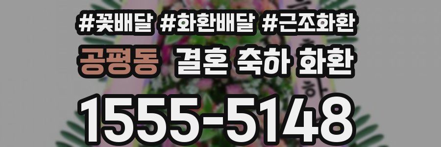 공평동 결혼 축하 화환