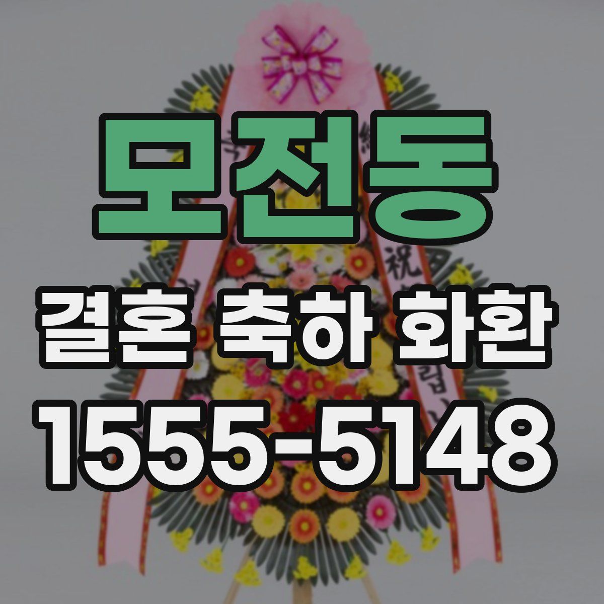 모전동 결혼 축하 화환