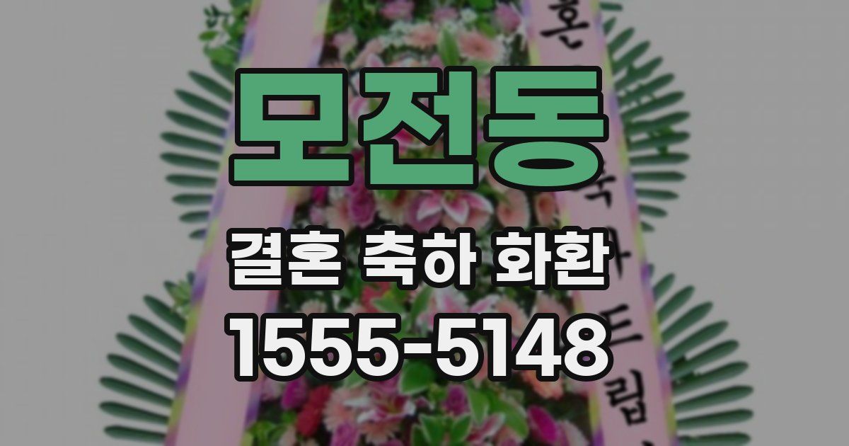 모전동 결혼 축하 화환