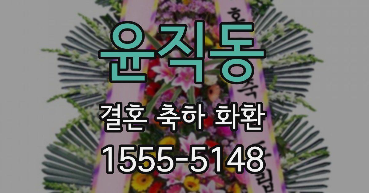 윤직동 결혼 축하 화환