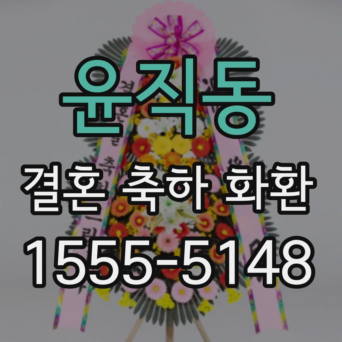 윤직동 결혼 축하 화환