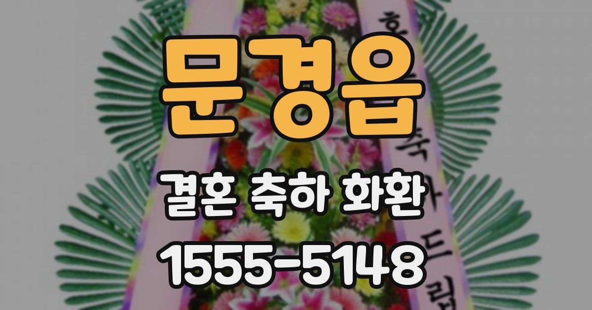 문경읍 결혼 축하 화환