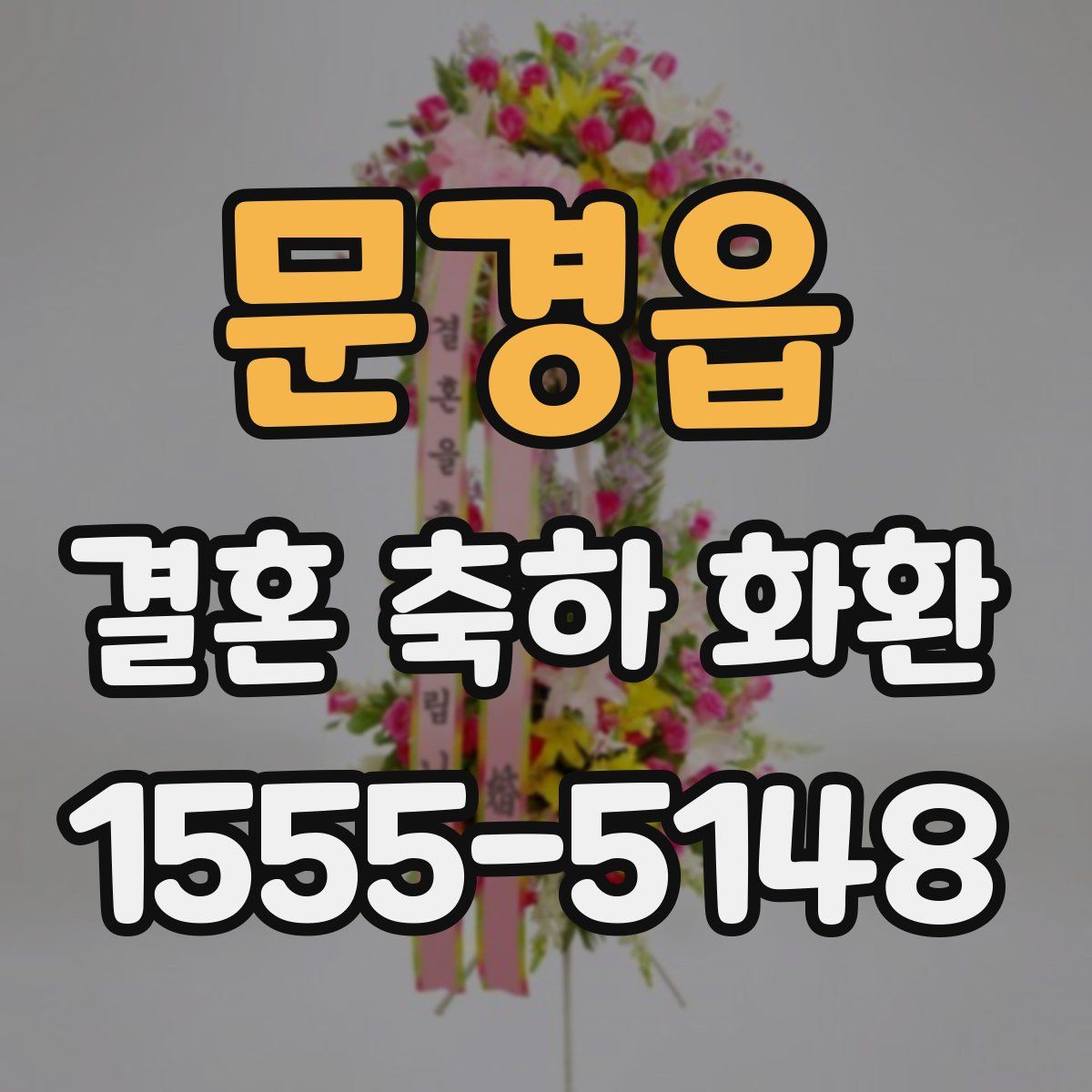 문경읍 결혼 축하 화환