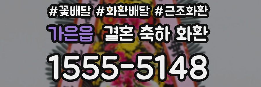 가은읍 결혼 축하 화환