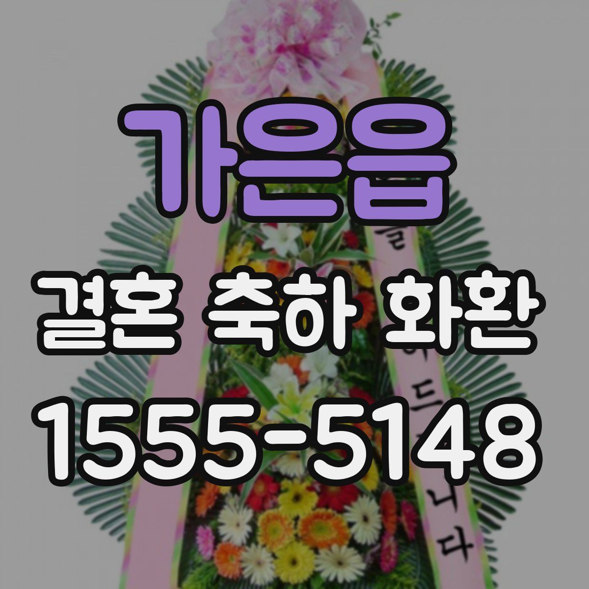 가은읍 결혼 축하 화환