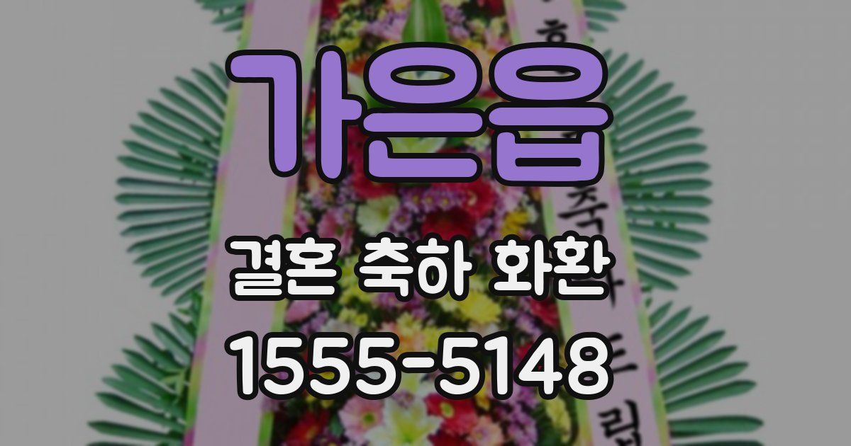 가은읍 결혼 축하 화환