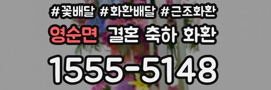 영순면 결혼 축하 화환