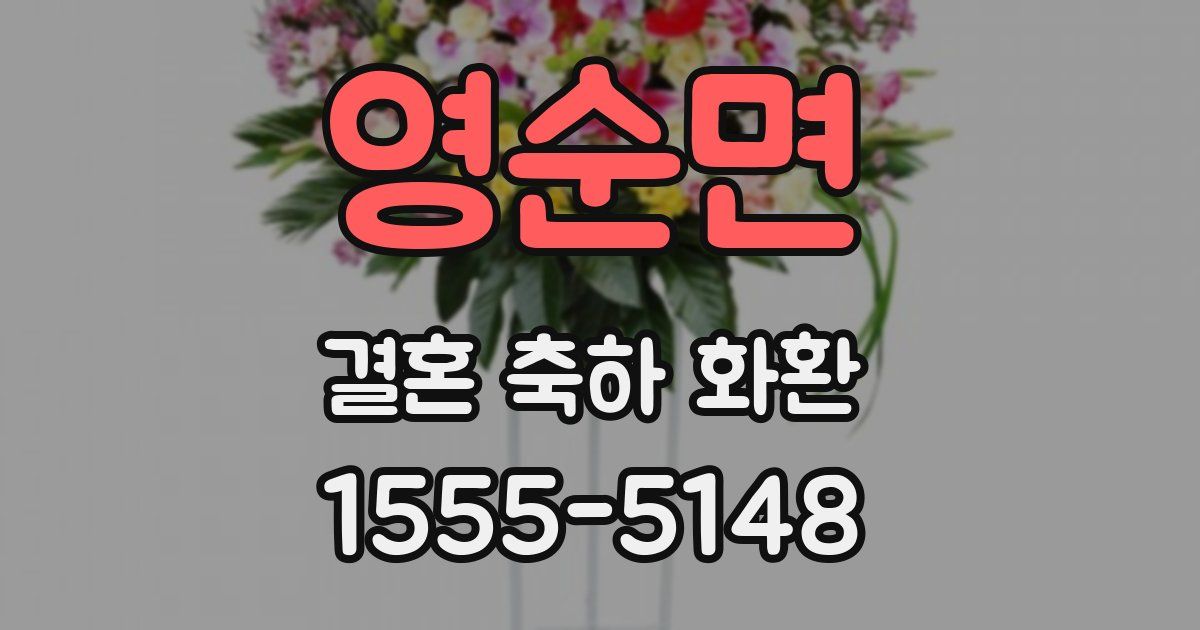 영순면 결혼 축하 화환