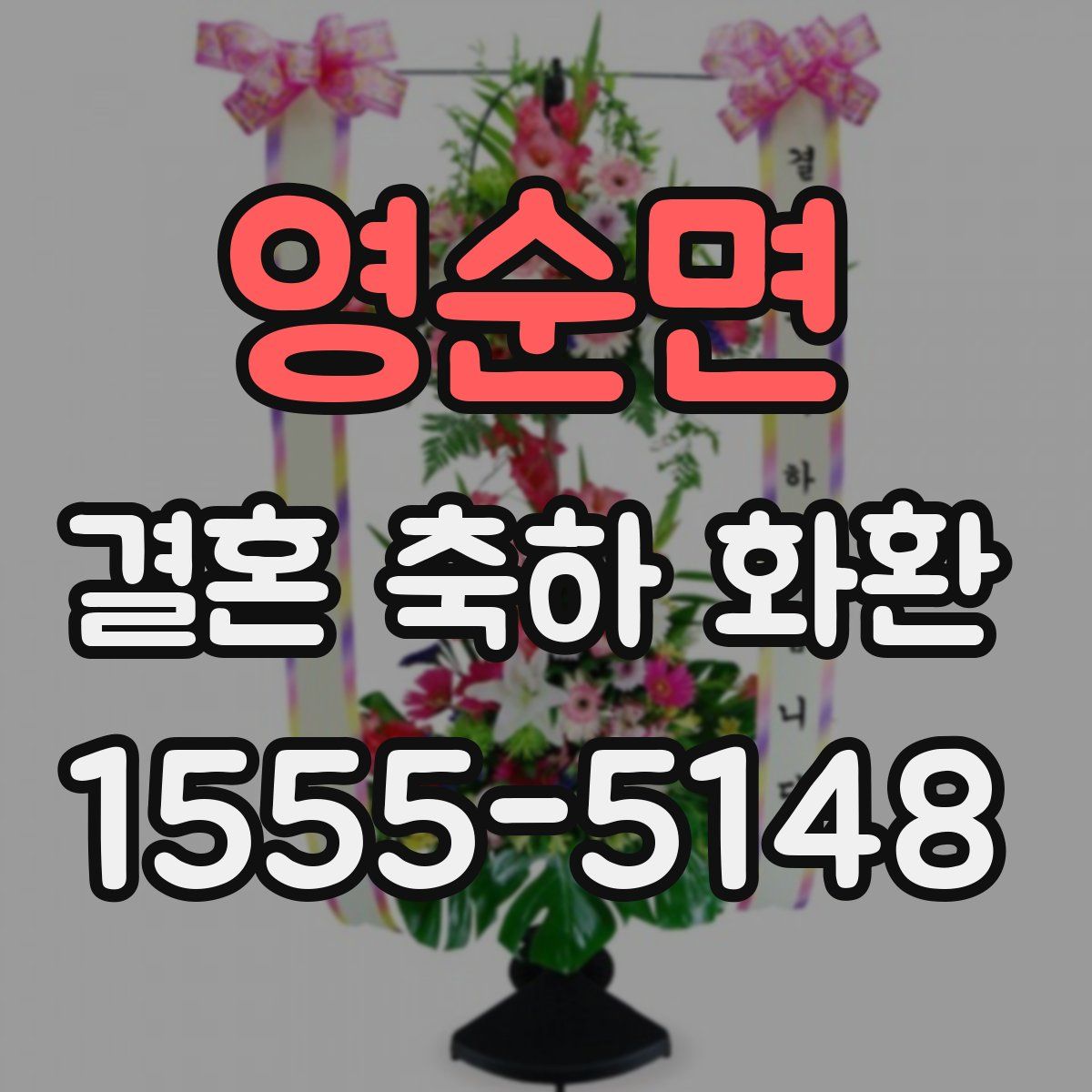 영순면 결혼 축하 화환