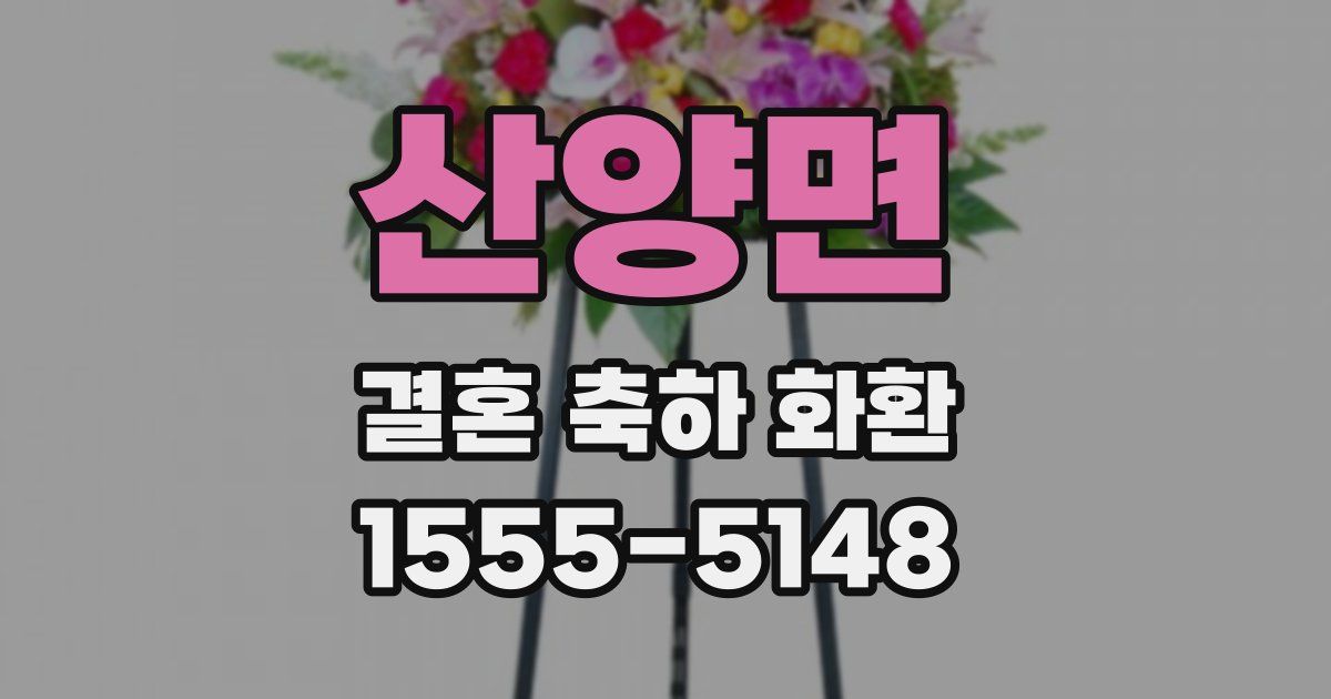 산양면 결혼 축하 화환