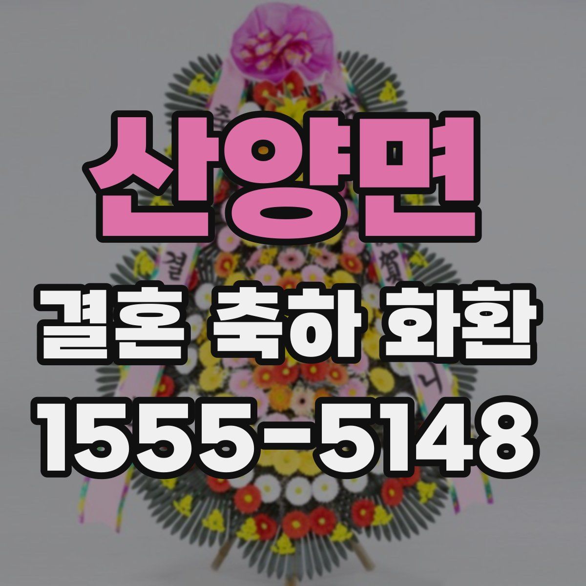 산양면 결혼 축하 화환