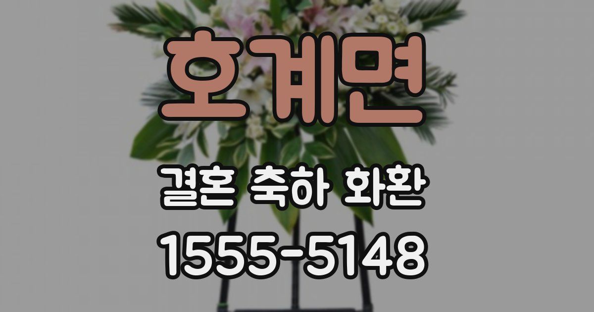 호계면 결혼 축하 화환