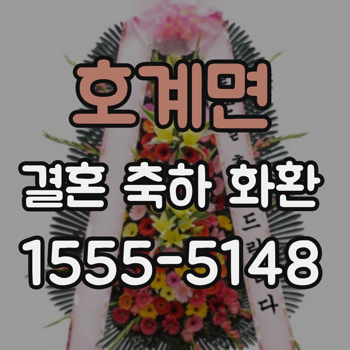 호계면 결혼 축하 화환