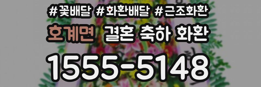 호계면 결혼 축하 화환