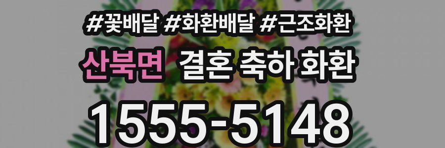 산북면 결혼 축하 화환