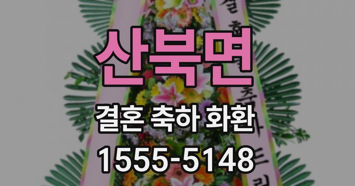 산북면 결혼 축하 화환