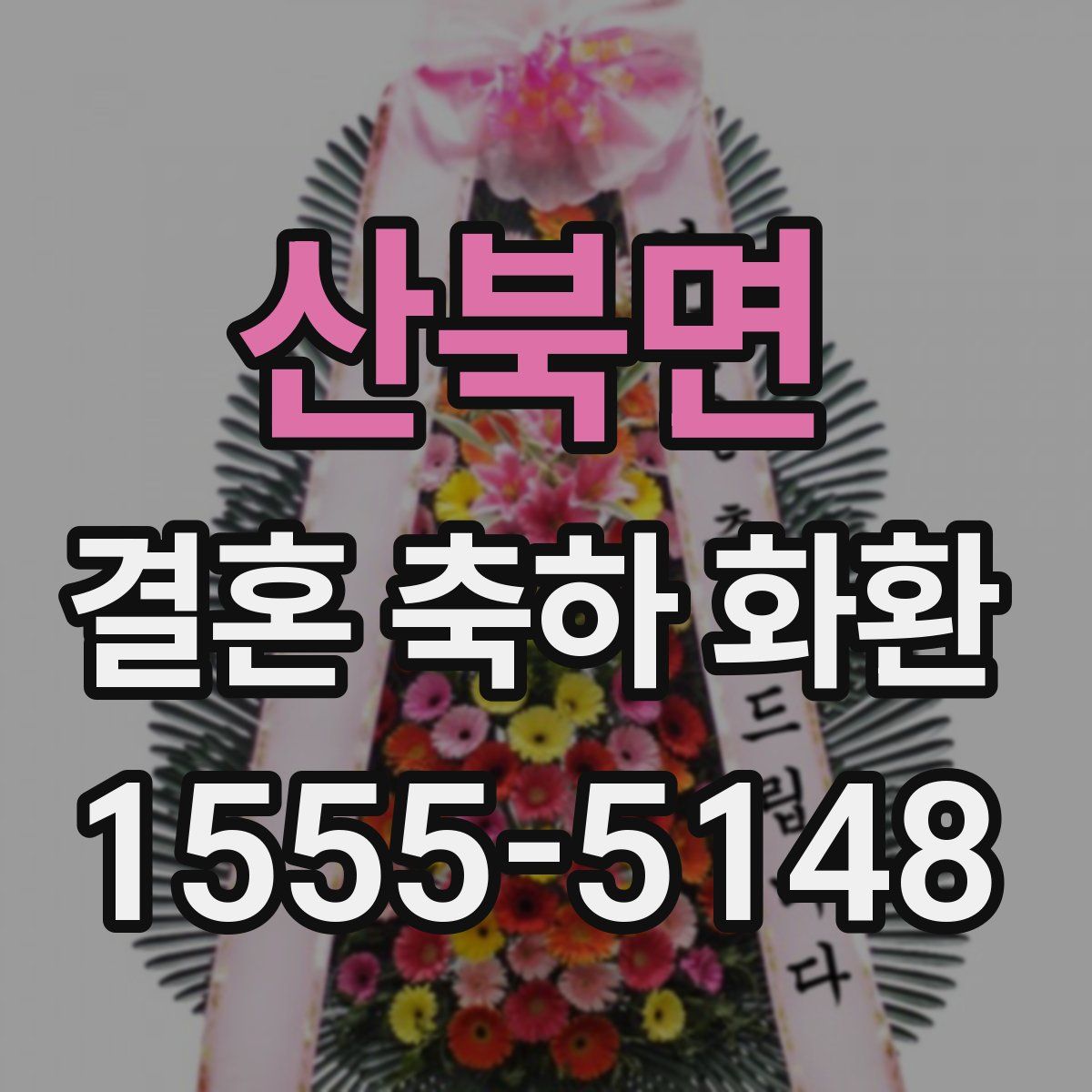 산북면 결혼 축하 화환