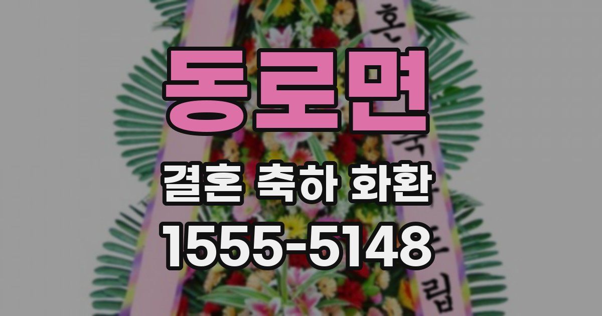 동로면 결혼 축하 화환